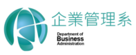 樹德科技大學-企管系 | 企管系推薦 | 課程多元 | 專業師資 | 生涯發展