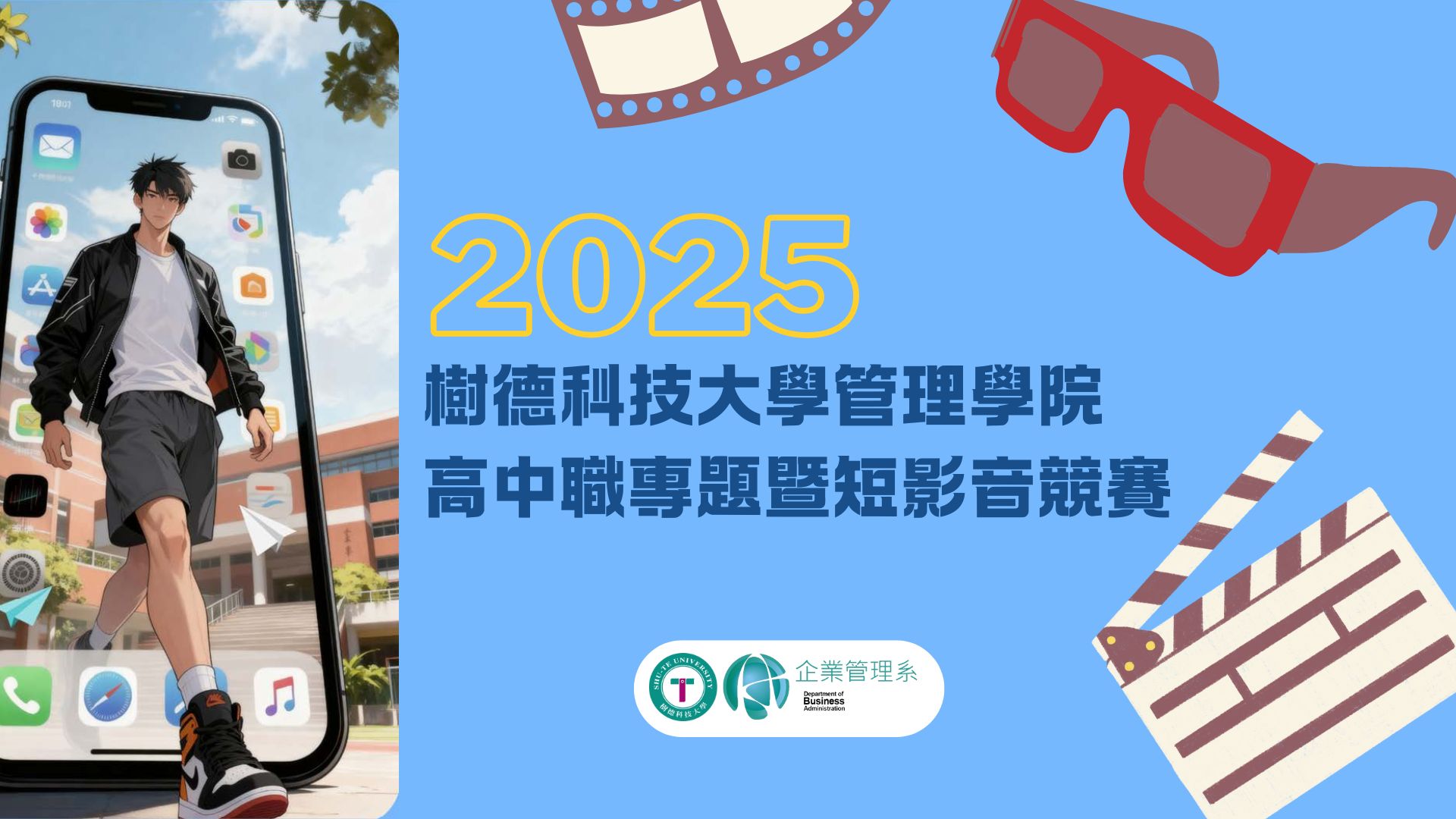 2025樹科大管院專題競賽